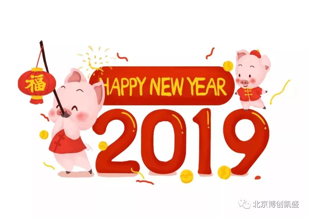 元旦快樂(lè) | 2019新的篇章，再次啟程