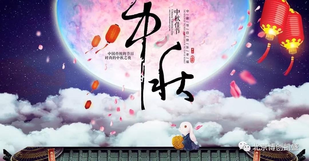 北京博創(chuàng)凱盛祝您中秋節(jié)快樂(lè)！